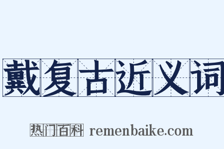 戴复古近义词是什么意思的图片